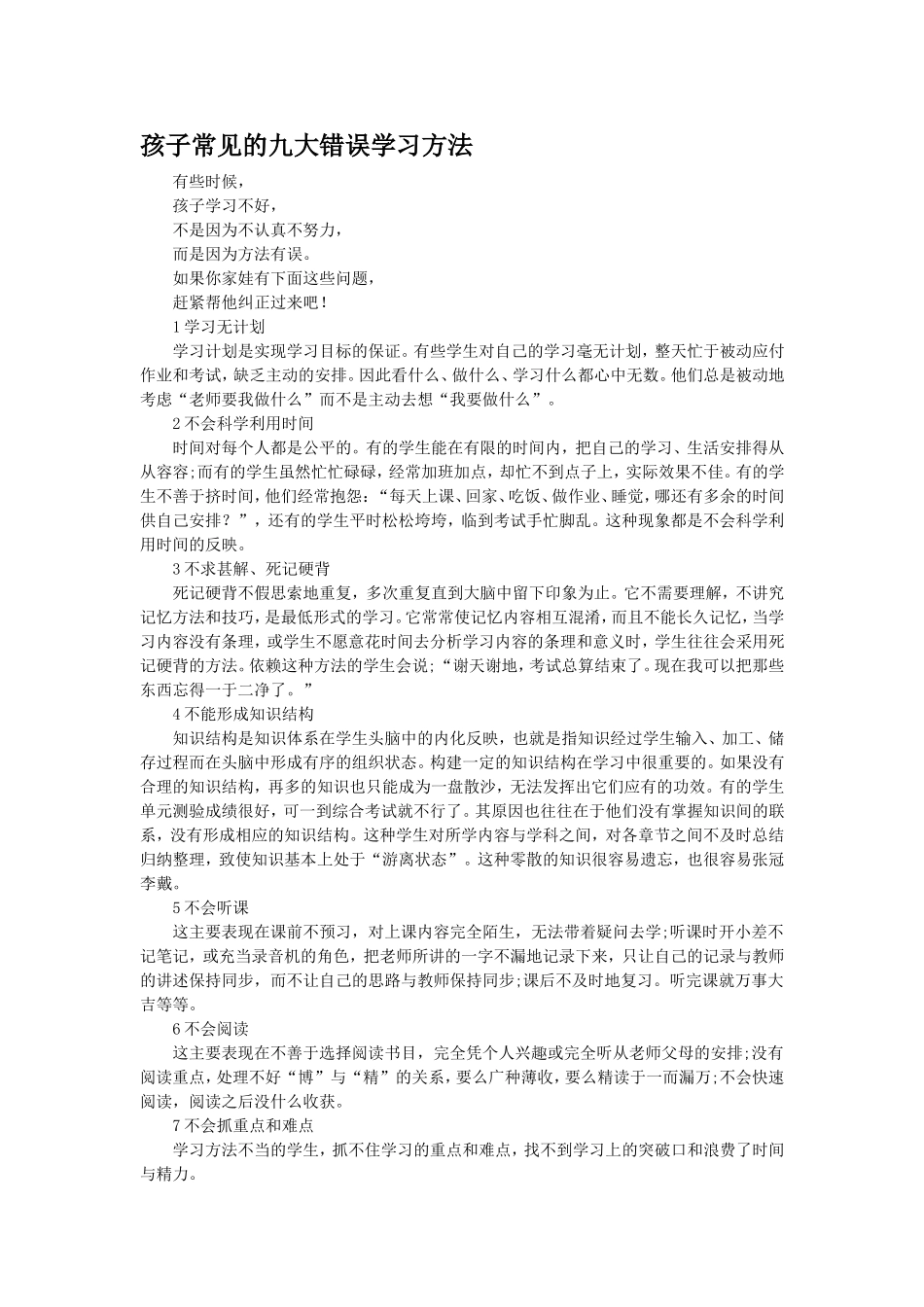 孩子常见的九大错误学习方法_第1页