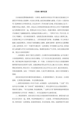 教师阅读：《马诗》教学反思