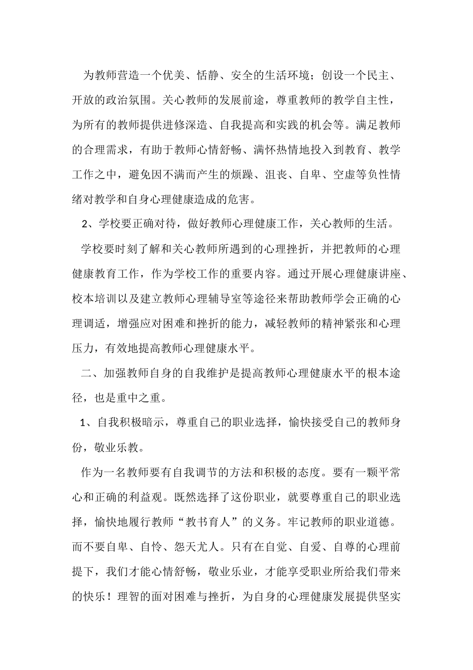 教师心理健康的自我维护和调节策略_第2页