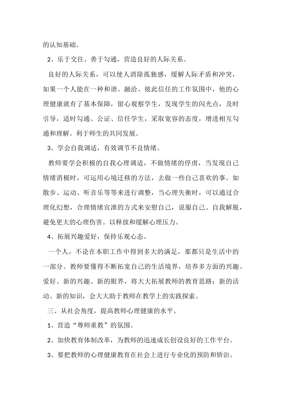 教师心理健康的自我维护和调节策略_第3页