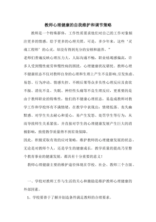 教师心理健康的自我维护和调节策略