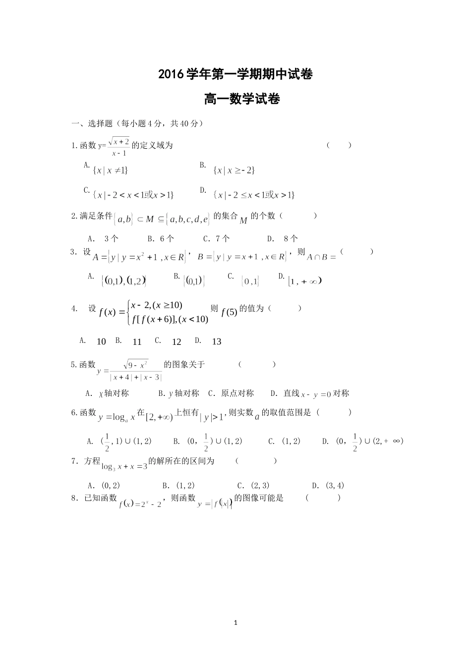 2016高一数学期中考试_第1页