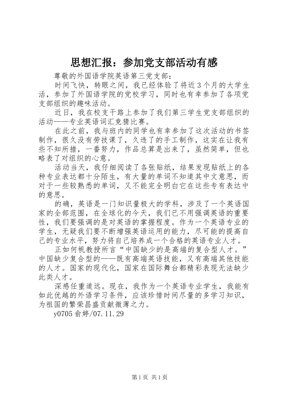 思想汇报：参加党支部活动有感_第1页