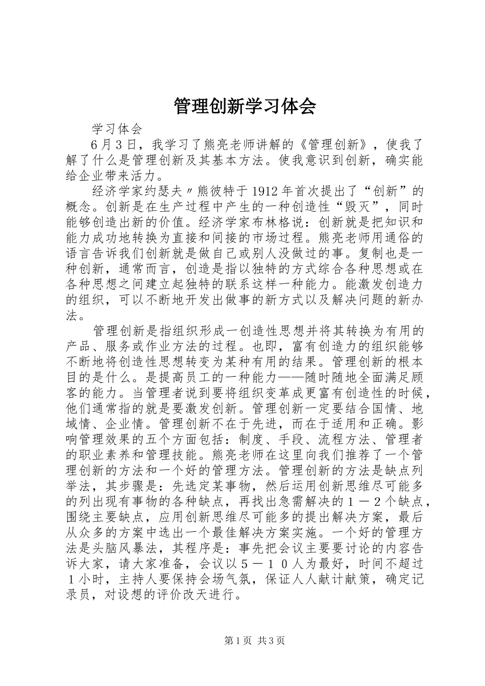 管理创新学习体会_第1页