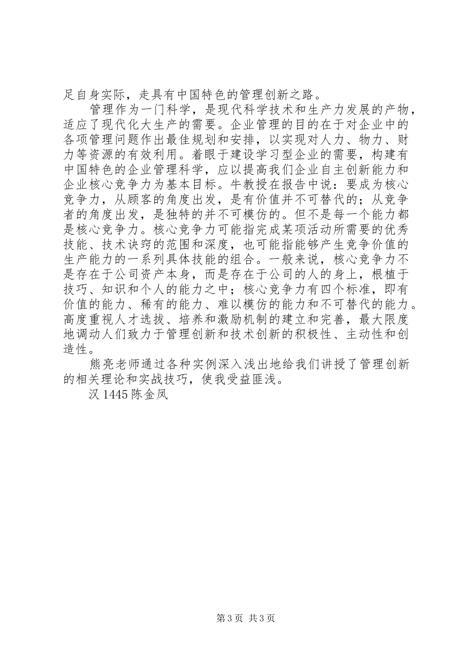 管理创新学习体会_第3页