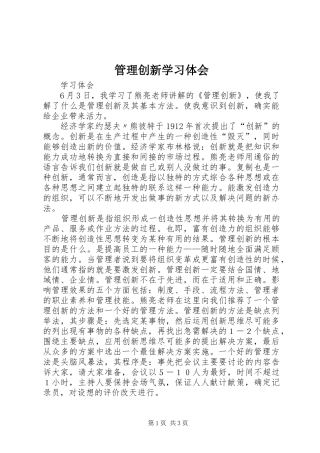 管理创新学习体会