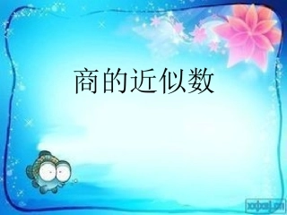 商的近似数（五上）