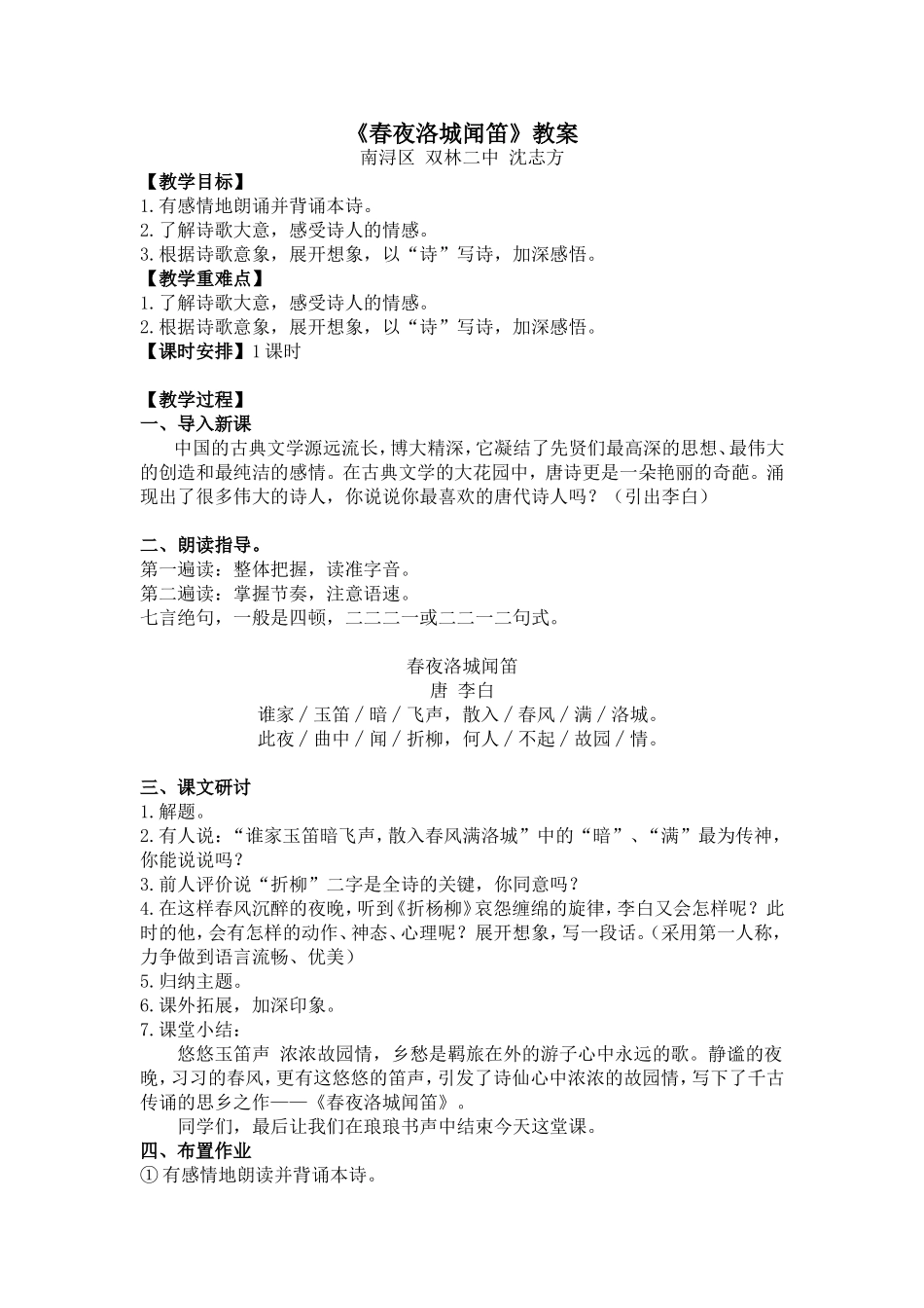 《春夜洛城闻笛》教案_第1页