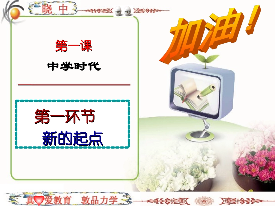 第一框《中学序曲》课件_第1页