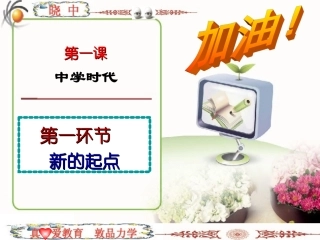 第一框《中学序曲》课件
