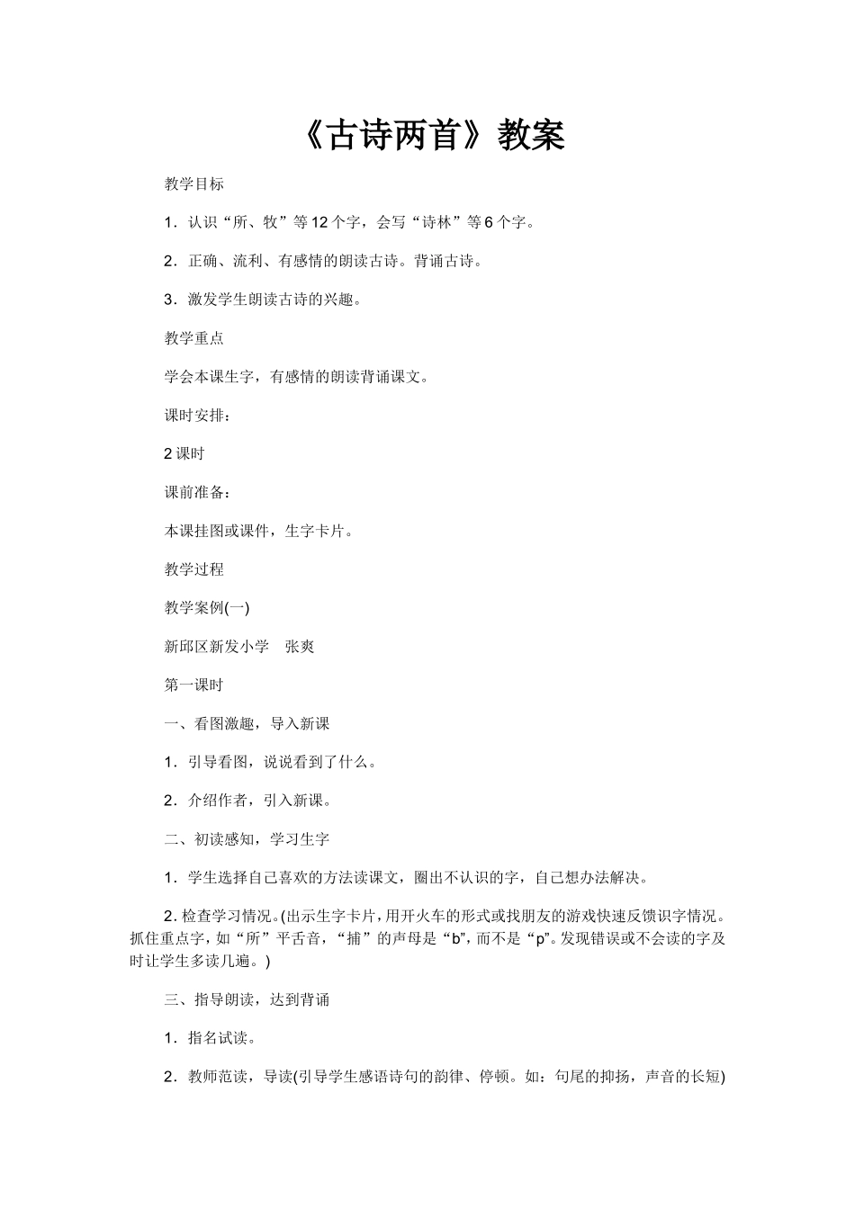 《古诗两首》教案_第1页