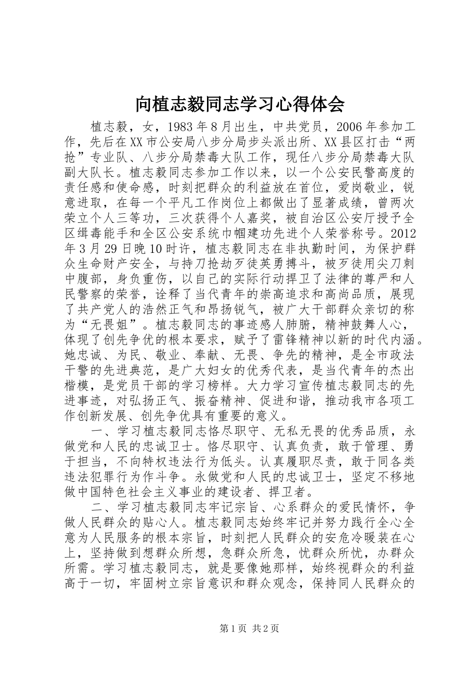 向植志毅同志学习心得体会_第1页