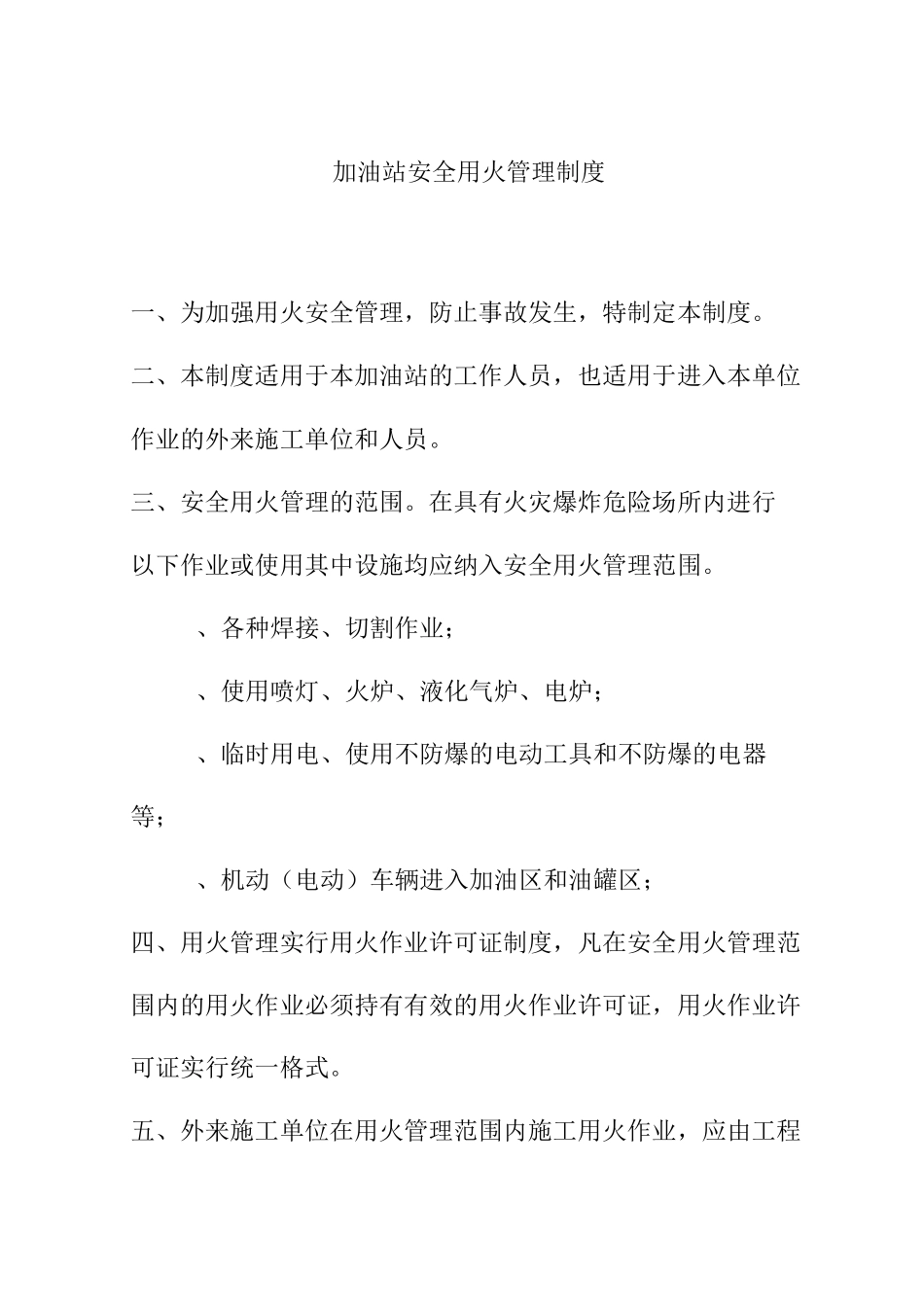 加油站安全用火管理制度_第1页