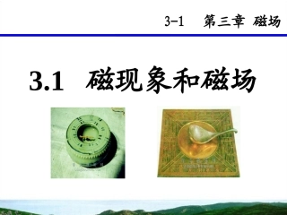 磁场和磁现象 (2)