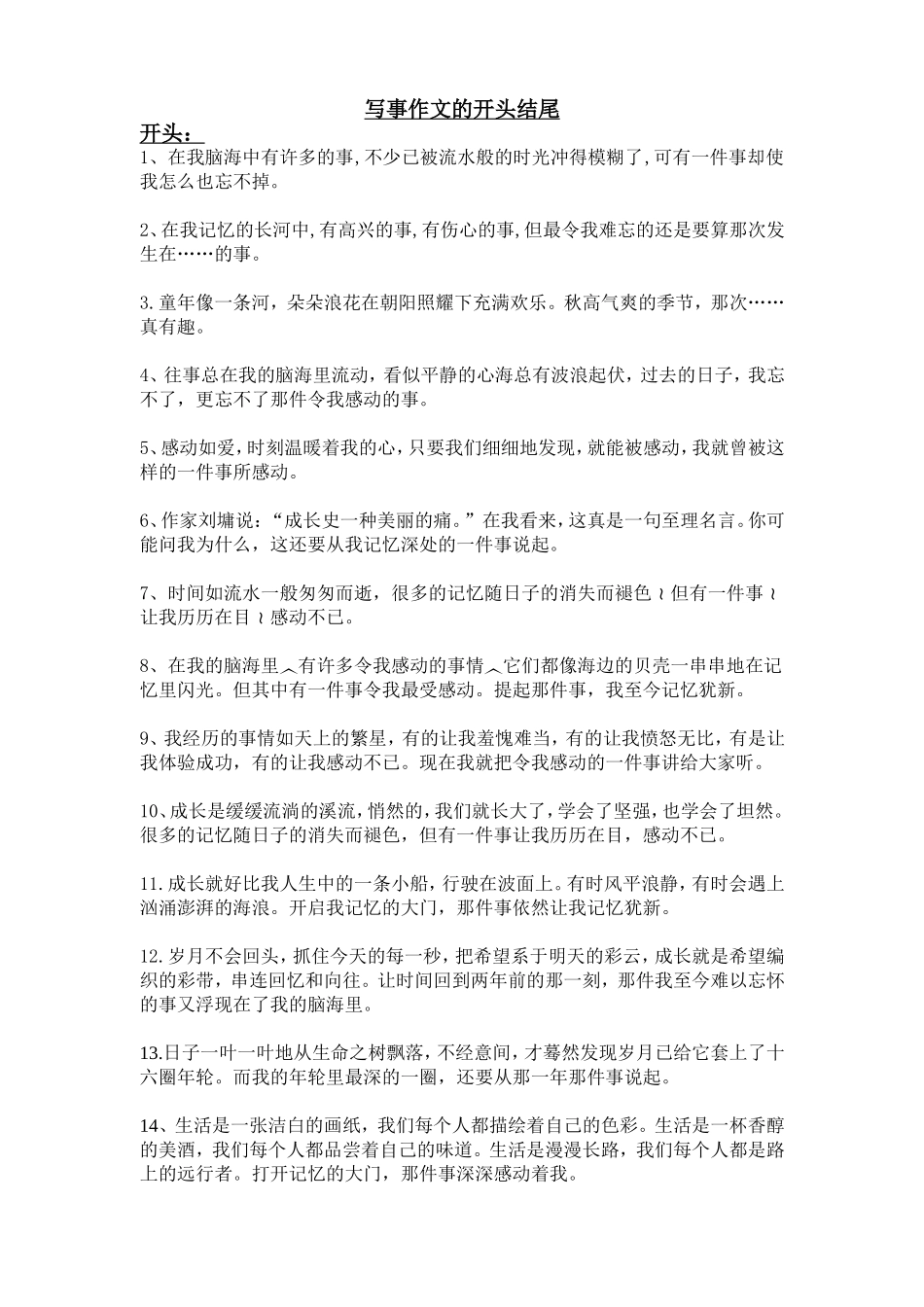 写事作文开头结尾大全_第1页