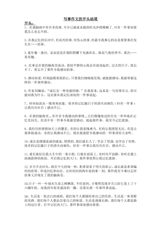 写事作文开头结尾大全