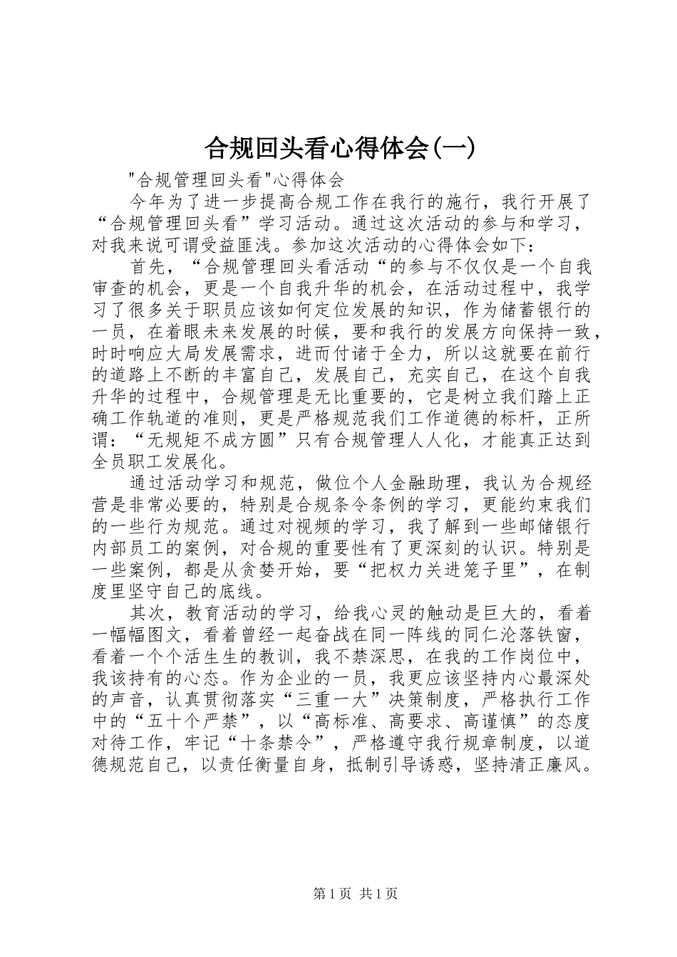 合规回头看心得体会(一)_第1页