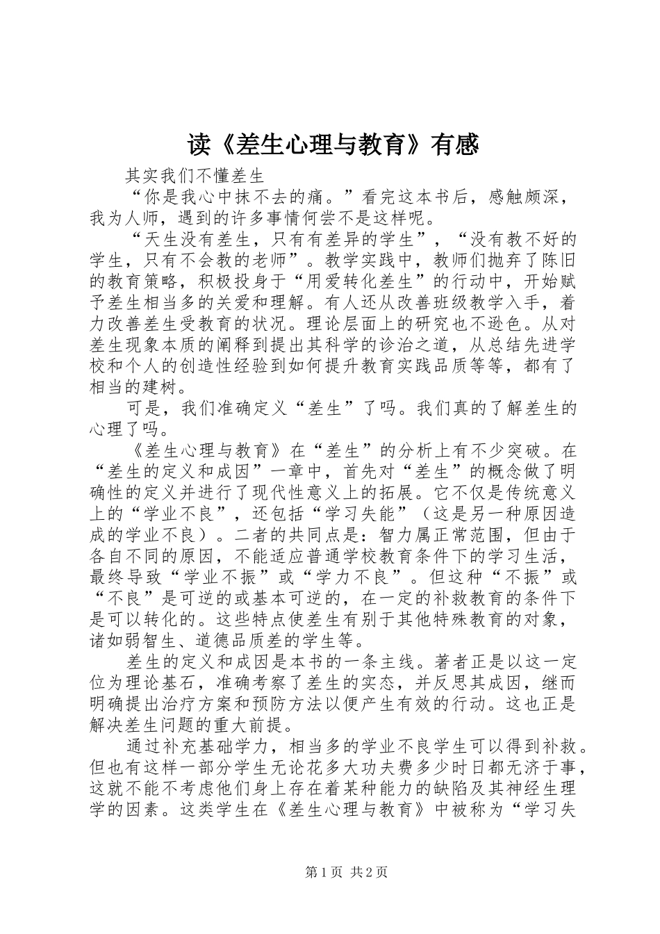 读《差生心理与教育》有感_第1页