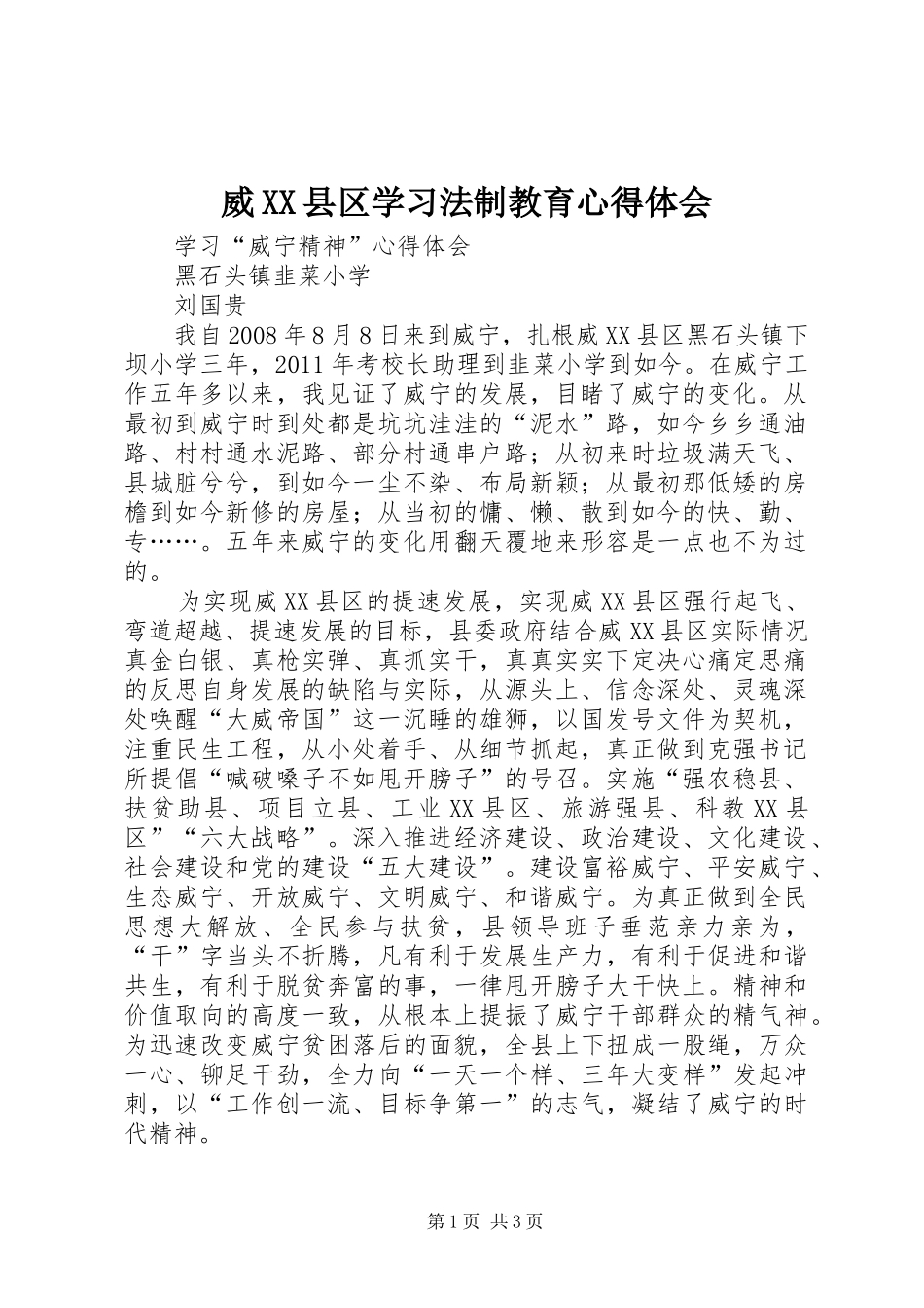 威XX县区学习法制教育心得体会_第1页
