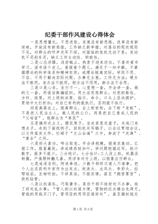 纪委干部作风建设心得体会