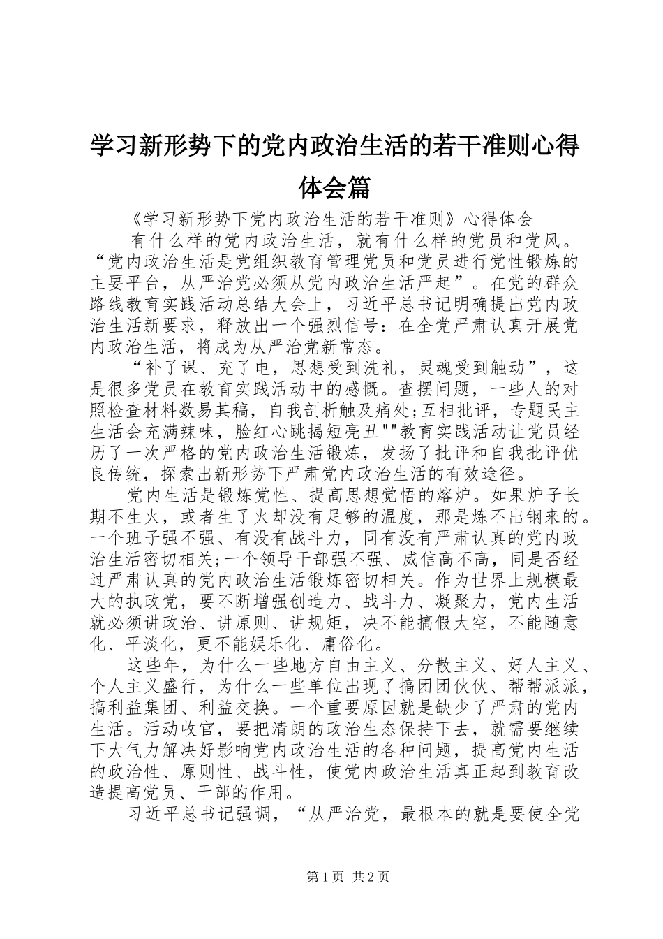 学习新形势下的党内政治生活的若干准则心得体会篇_第1页