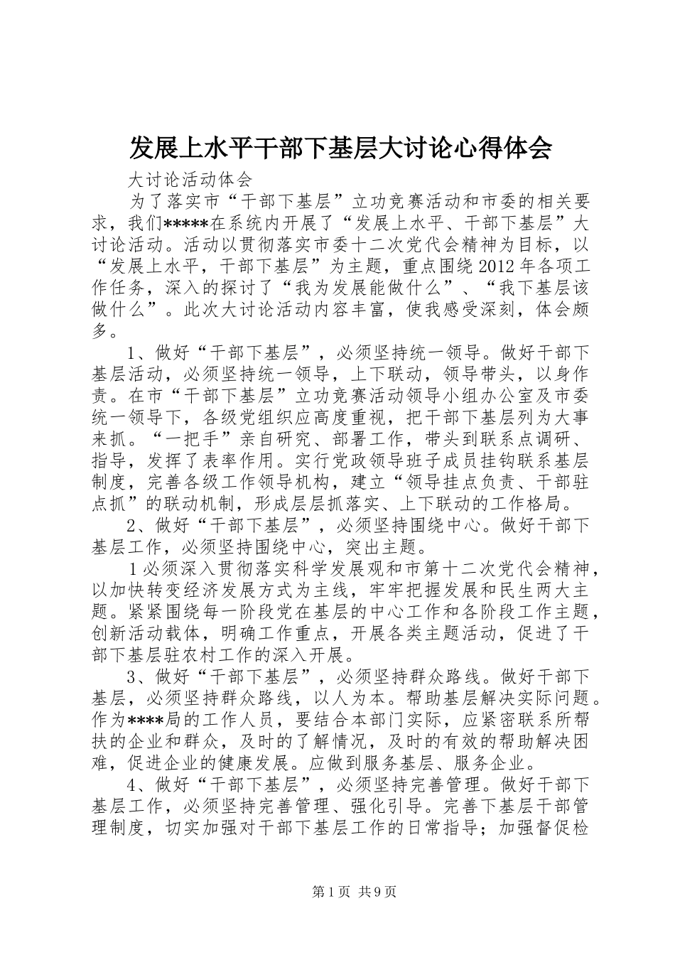 发展上水平干部下基层大讨论心得体会_第1页