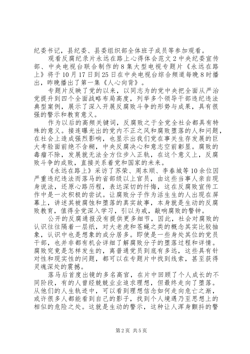 观看反腐纪录片永远在路上心得体会_第2页