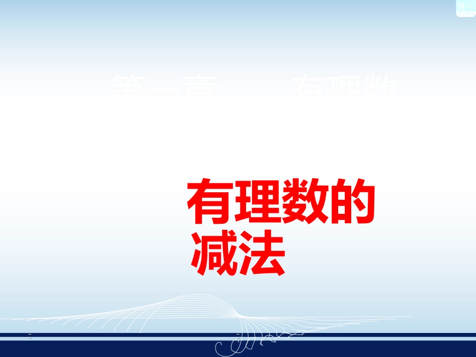 有理数的减法课件 (3)_第1页