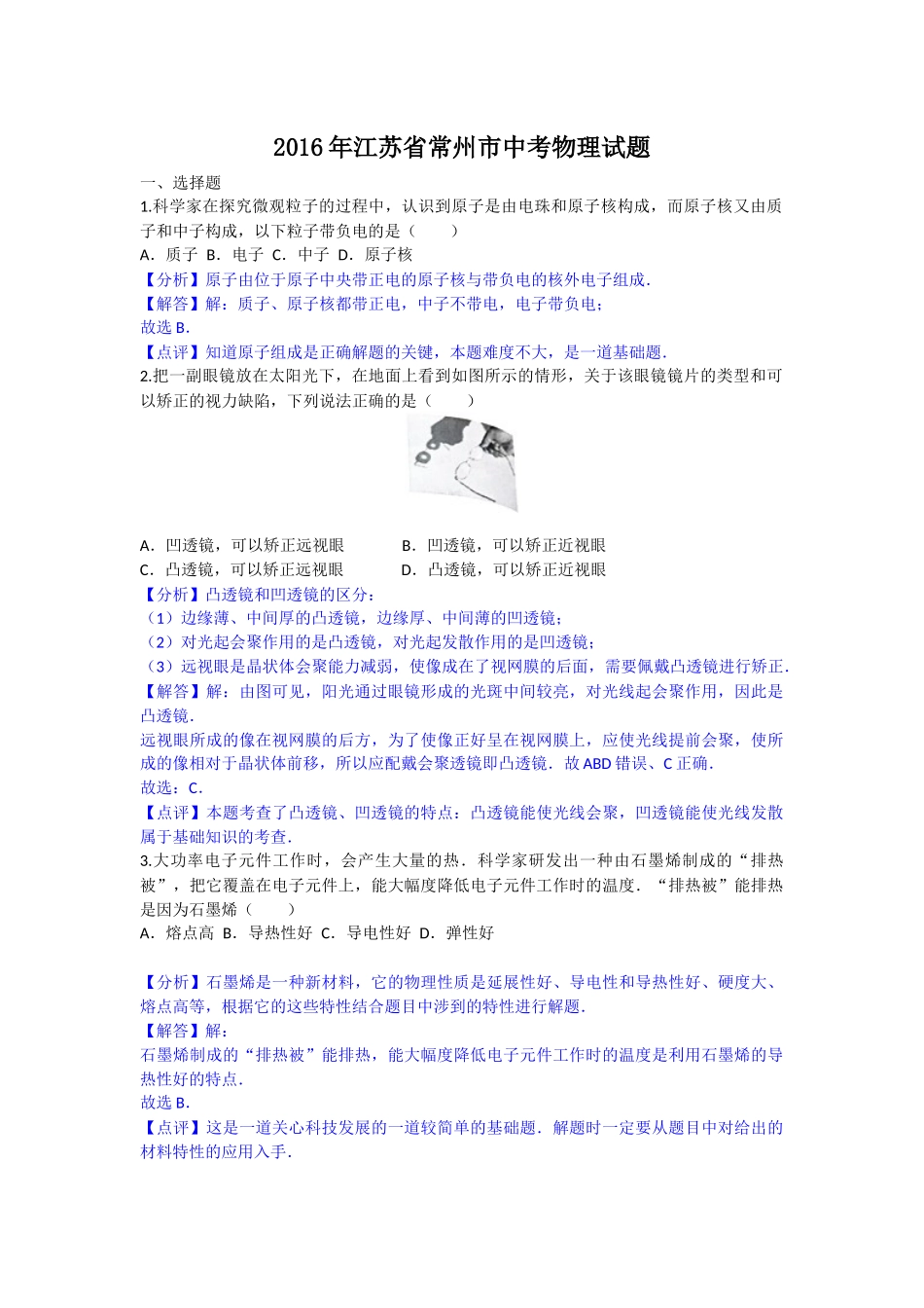 2016年江苏省常州市中考物理试题（Word版解析版）_第1页