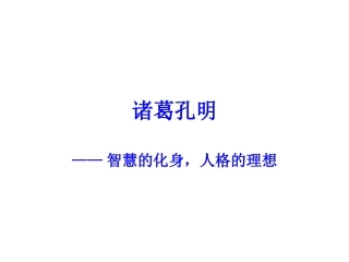智慧的化身人格的理想——《隆中对》《出师表》整合阅读