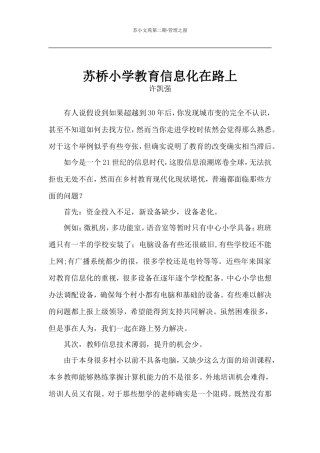 许凯强苏小教育信息化在路上