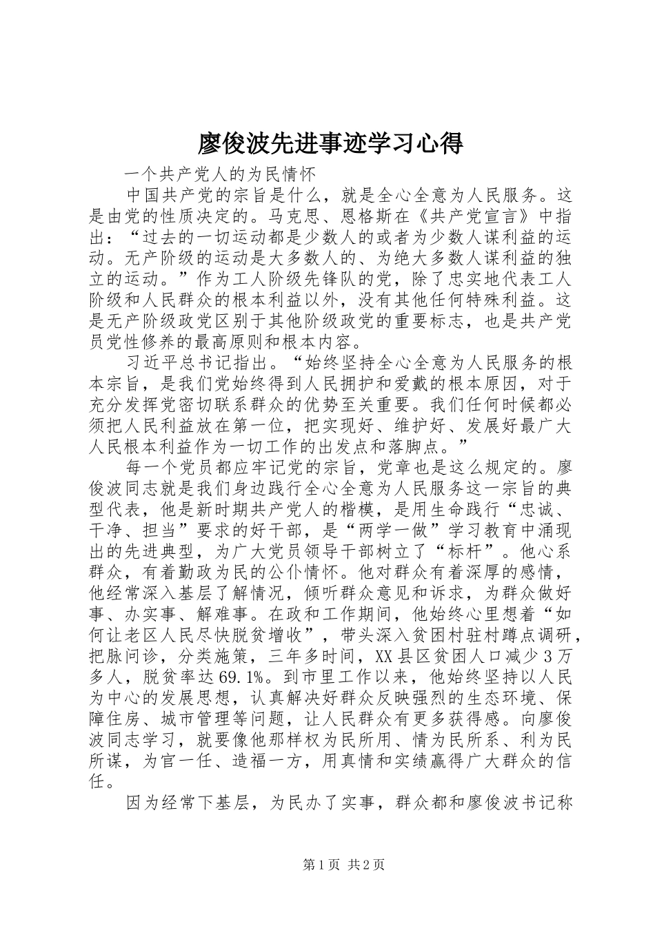 廖俊波先进事迹学习心得_第1页