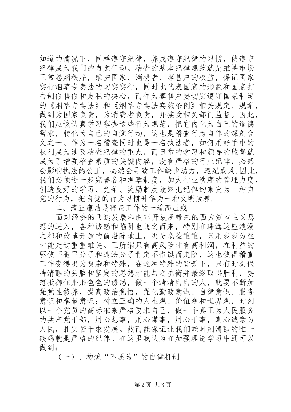 专卖稽查纪律教育学习月心得体会_第2页