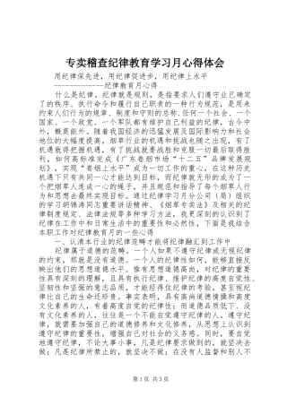 专卖稽查纪律教育学习月心得体会