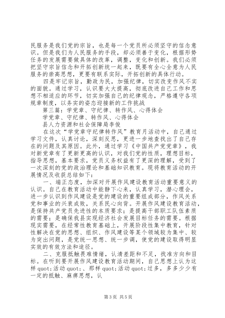 第一篇：学党章守纪律转作风心得体会_第3页