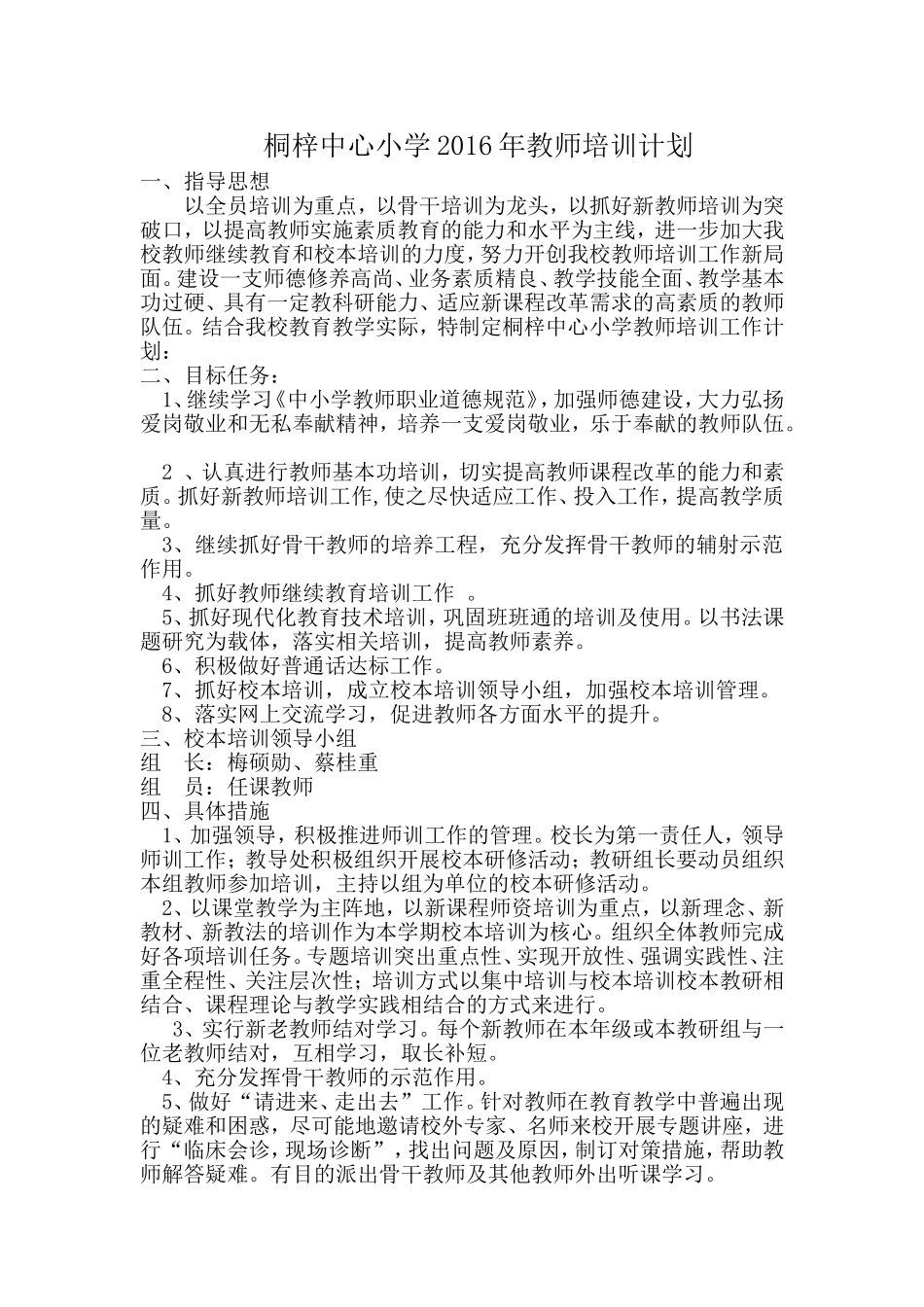 桐梓中心小学2016年秋教师培训计划10_第1页