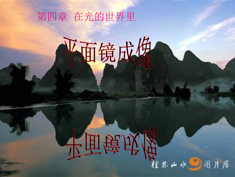 《科学探究：平面镜成像》教学课件_第1页
