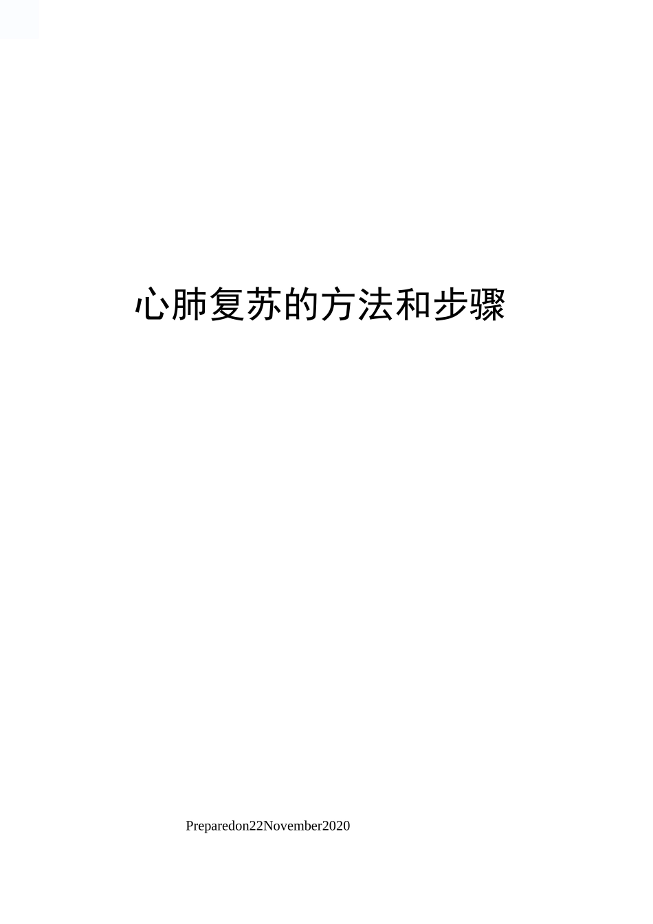心肺复苏的方法和步骤_第1页