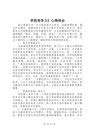 学校竞争力》心得体会