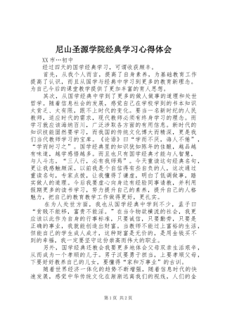 尼山圣源学院经典学习心得体会