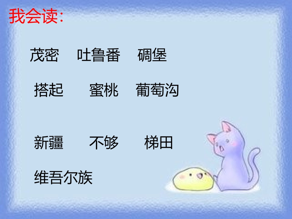 报亭学校李涛二年级语文10葡萄沟_第3页
