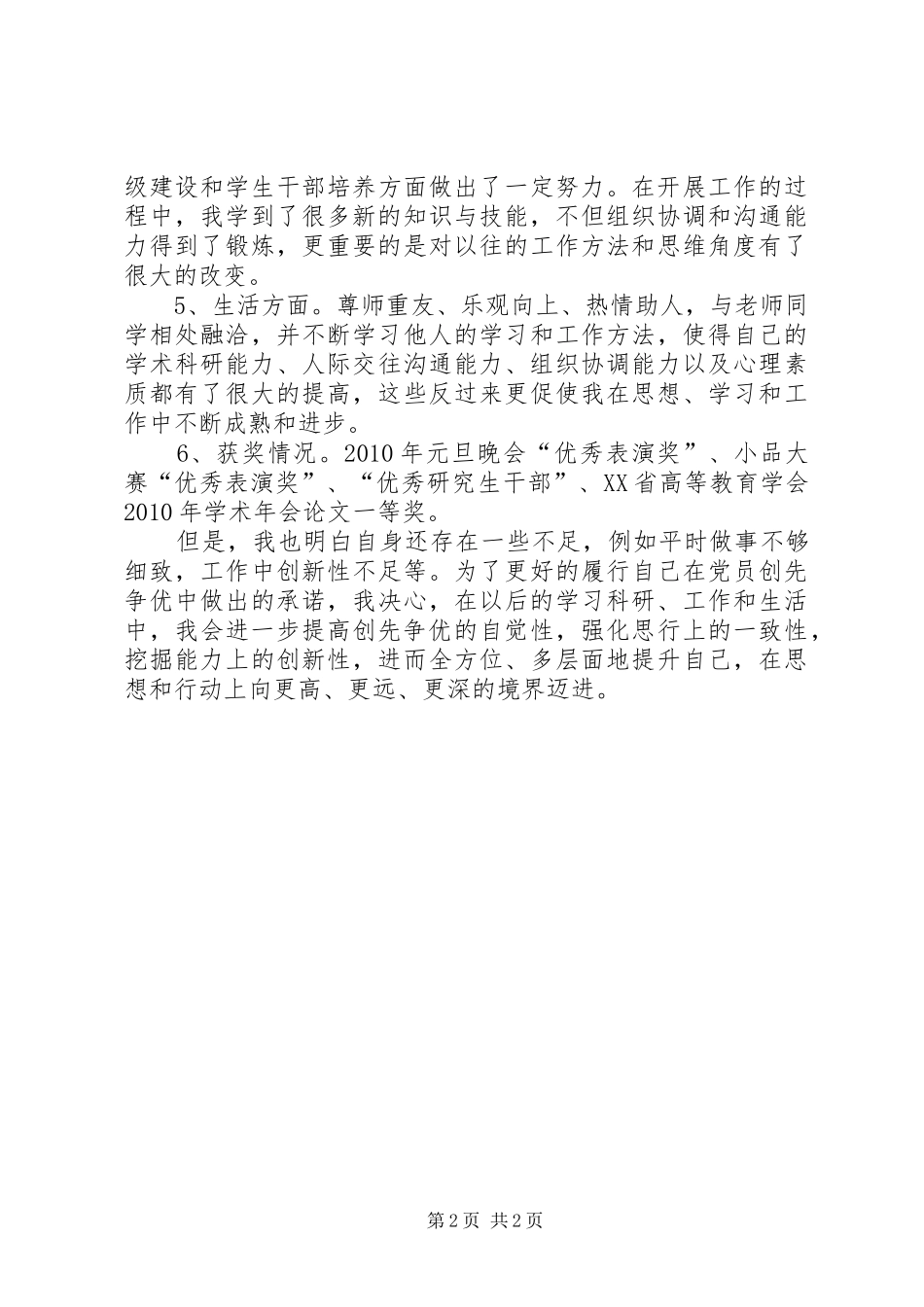 党员创先争优自评心得体会_第2页