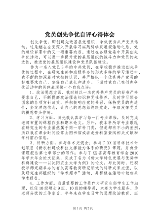 党员创先争优自评心得体会