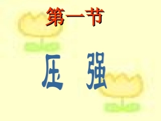 压强第一节2016、3、16