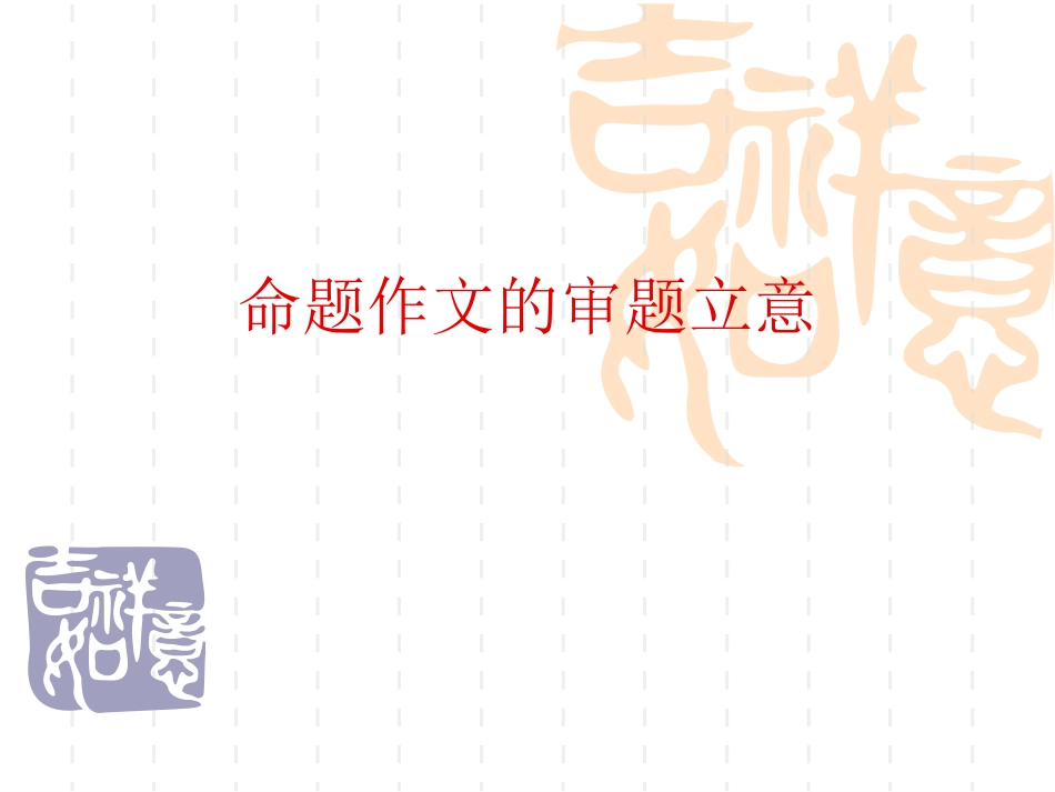 命题作文的审题立意杨晓宇_第1页