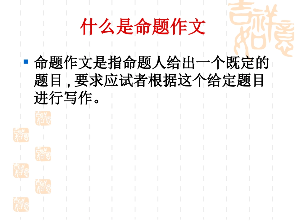 命题作文的审题立意杨晓宇_第2页