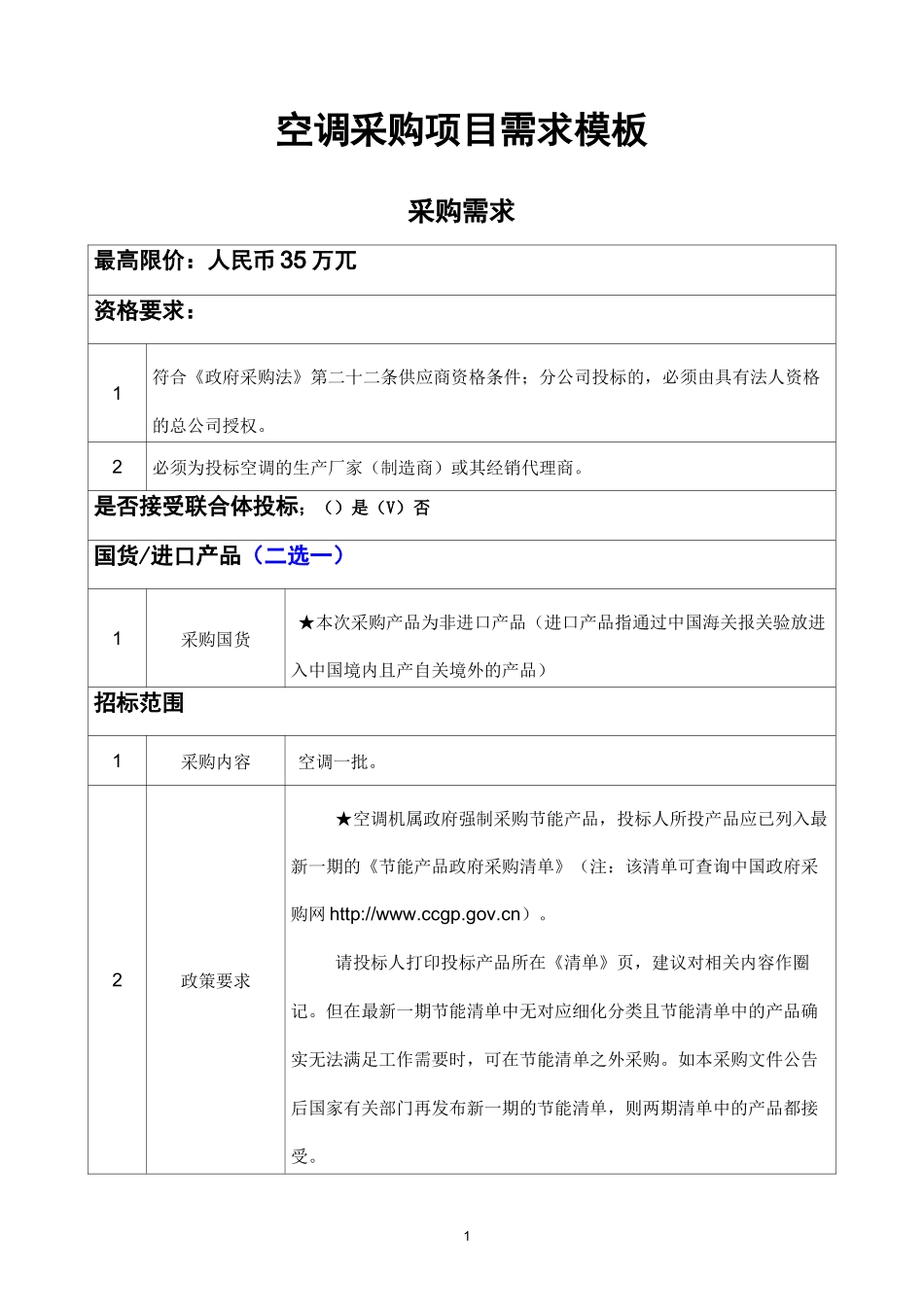 空调采购项目需求模板_第1页