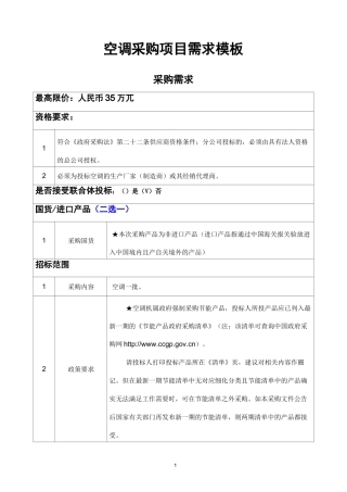 空调采购项目需求模板