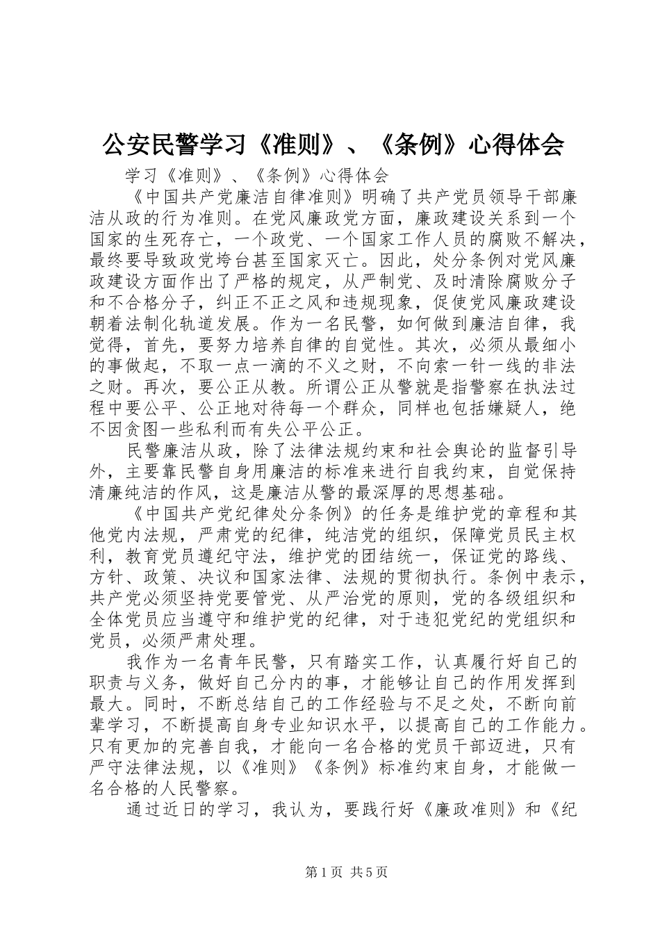 公安民警学习《准则》、《条例》心得体会_第1页
