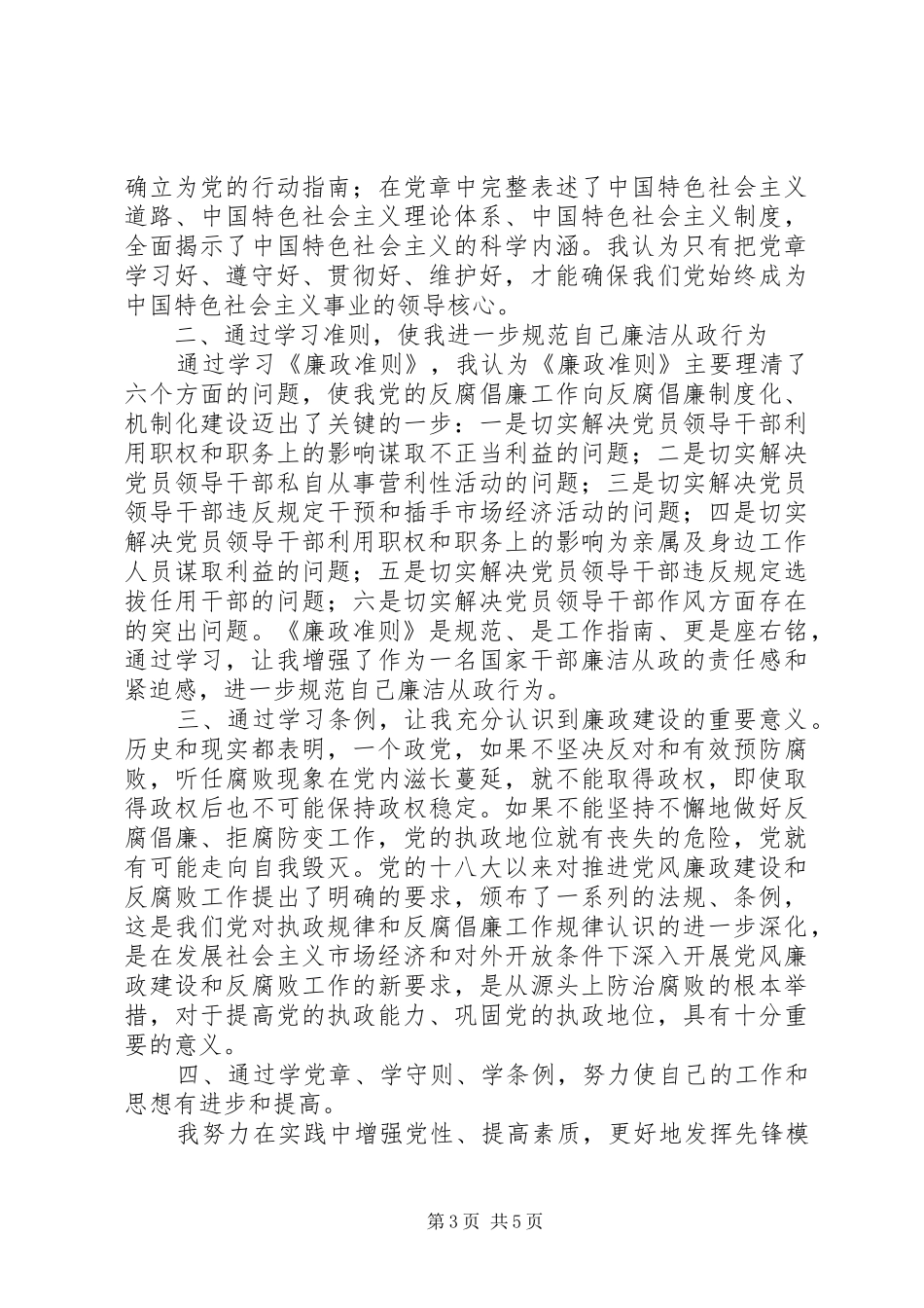 公安民警学习《准则》、《条例》心得体会_第3页